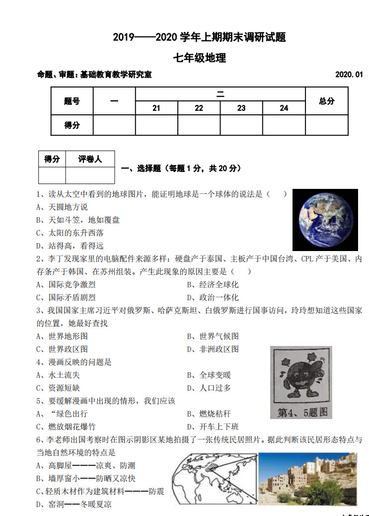 2019-2020河南省新乡市七年级地理上册期末试题含答案