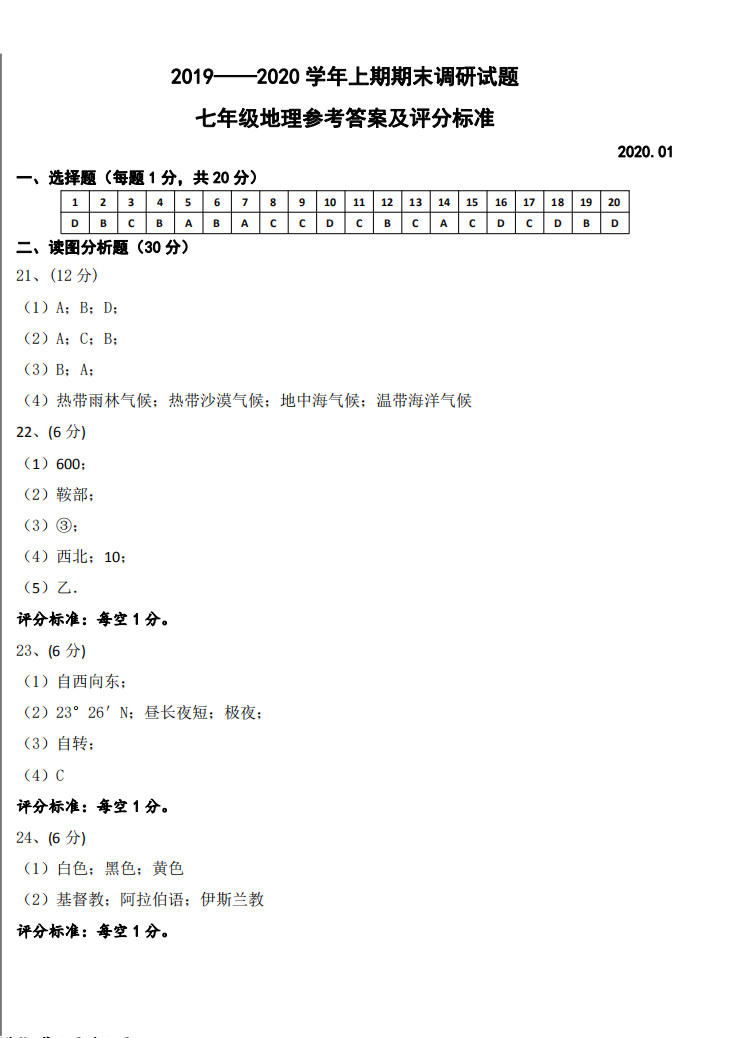 2019-2020河南省新乡市七年级地理上册期末试题含答案