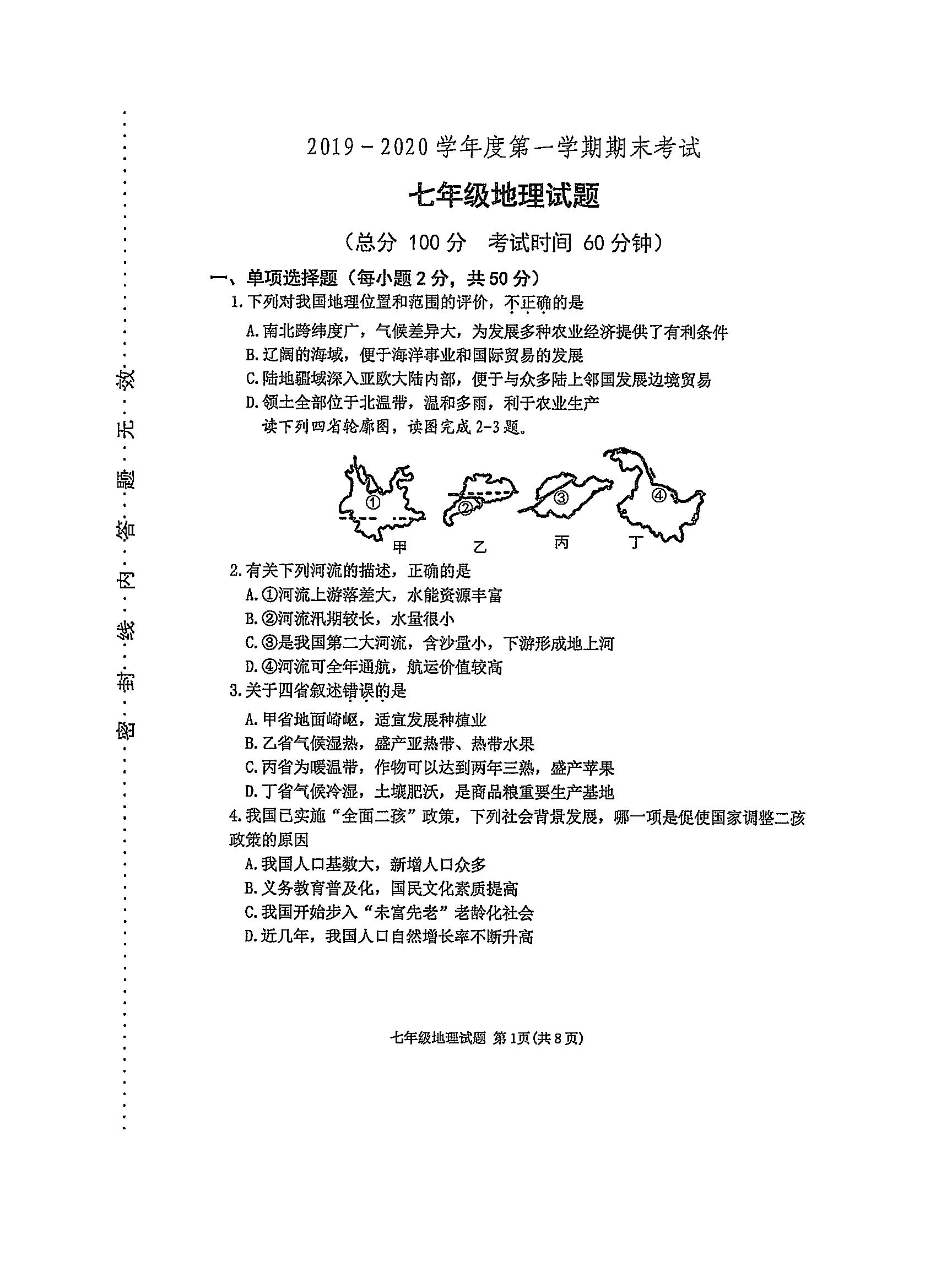 2019-2020山东省东营市七年级地理上册期末试题含答案