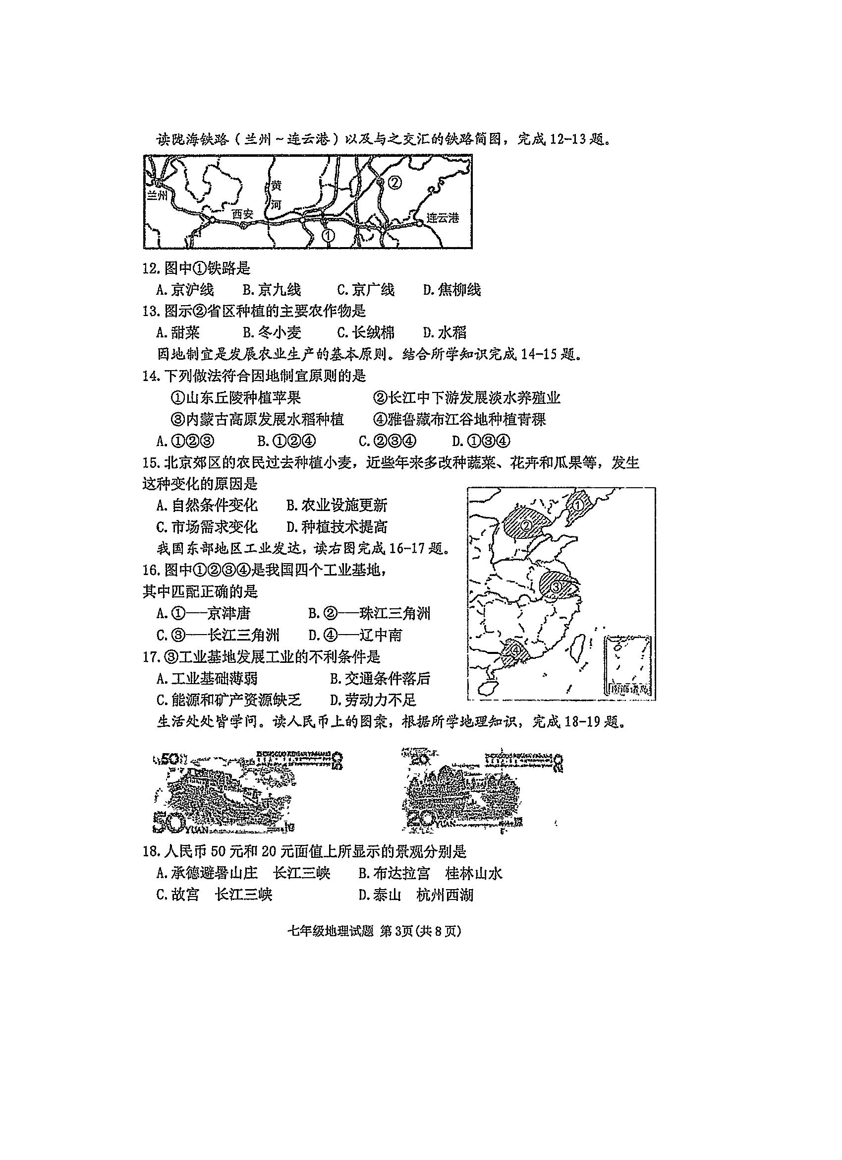 2019-2020山东省东营市七年级地理上册期末试题含答案