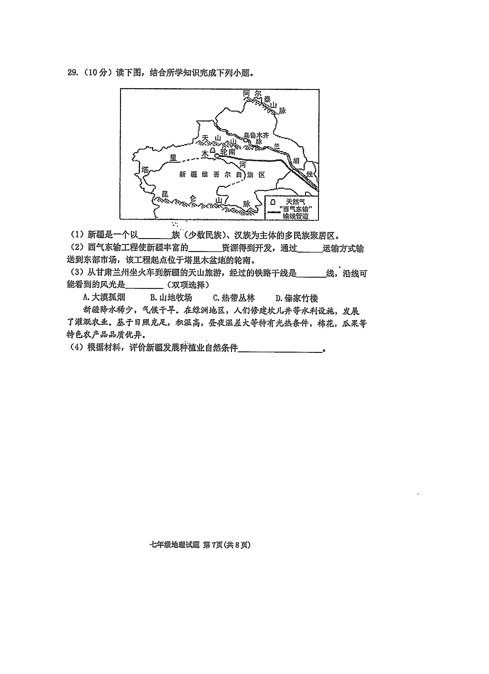 2019-2020山东省东营市七年级地理上册期末试题含答案