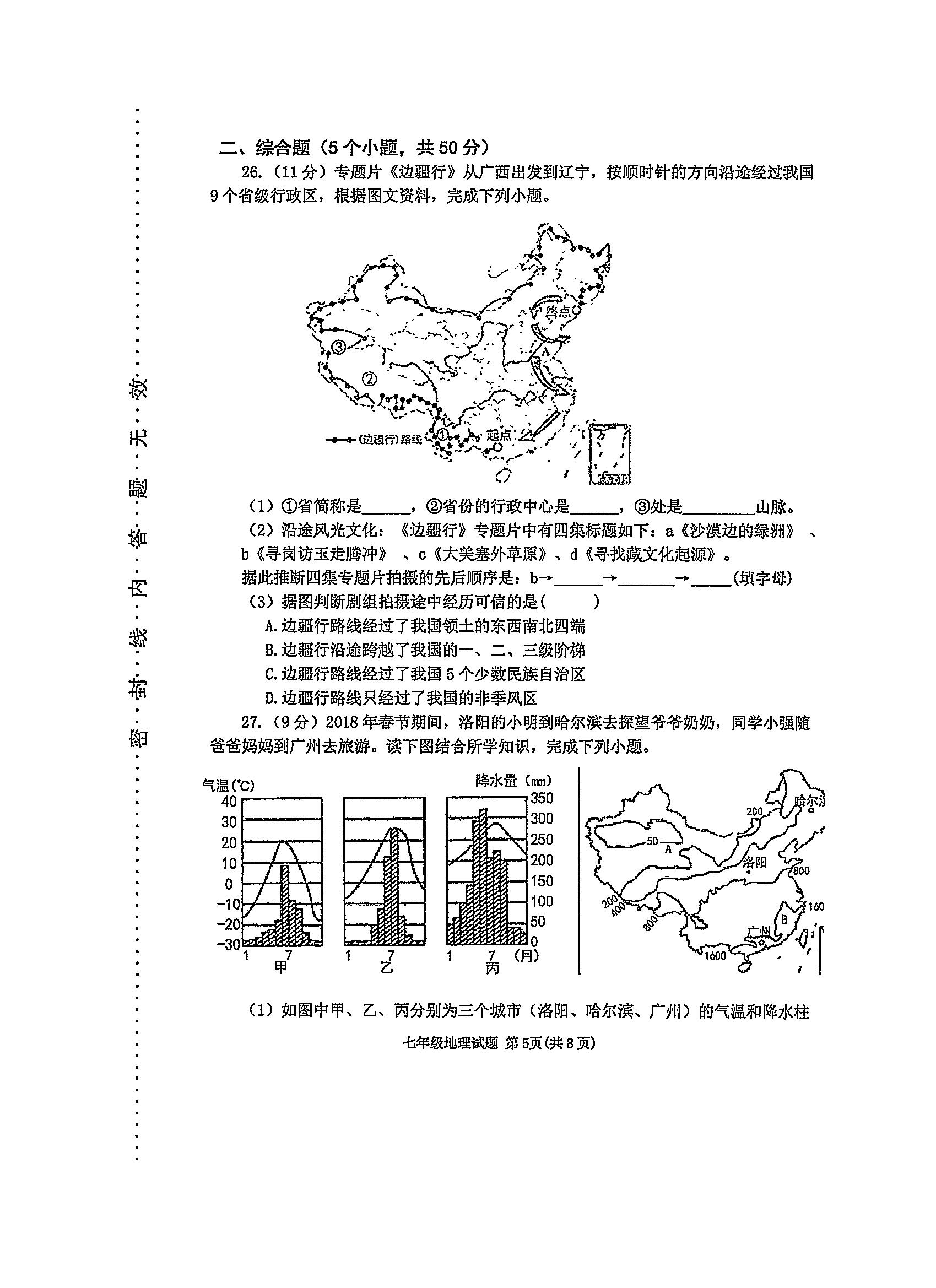 2019-2020山东省东营市七年级地理上册期末试题含答案