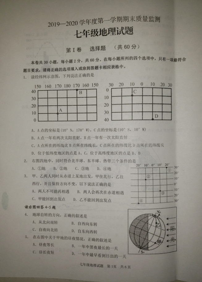 2019-2020山东省枣庄市七年级上册地理期末试题含答案（图片版）