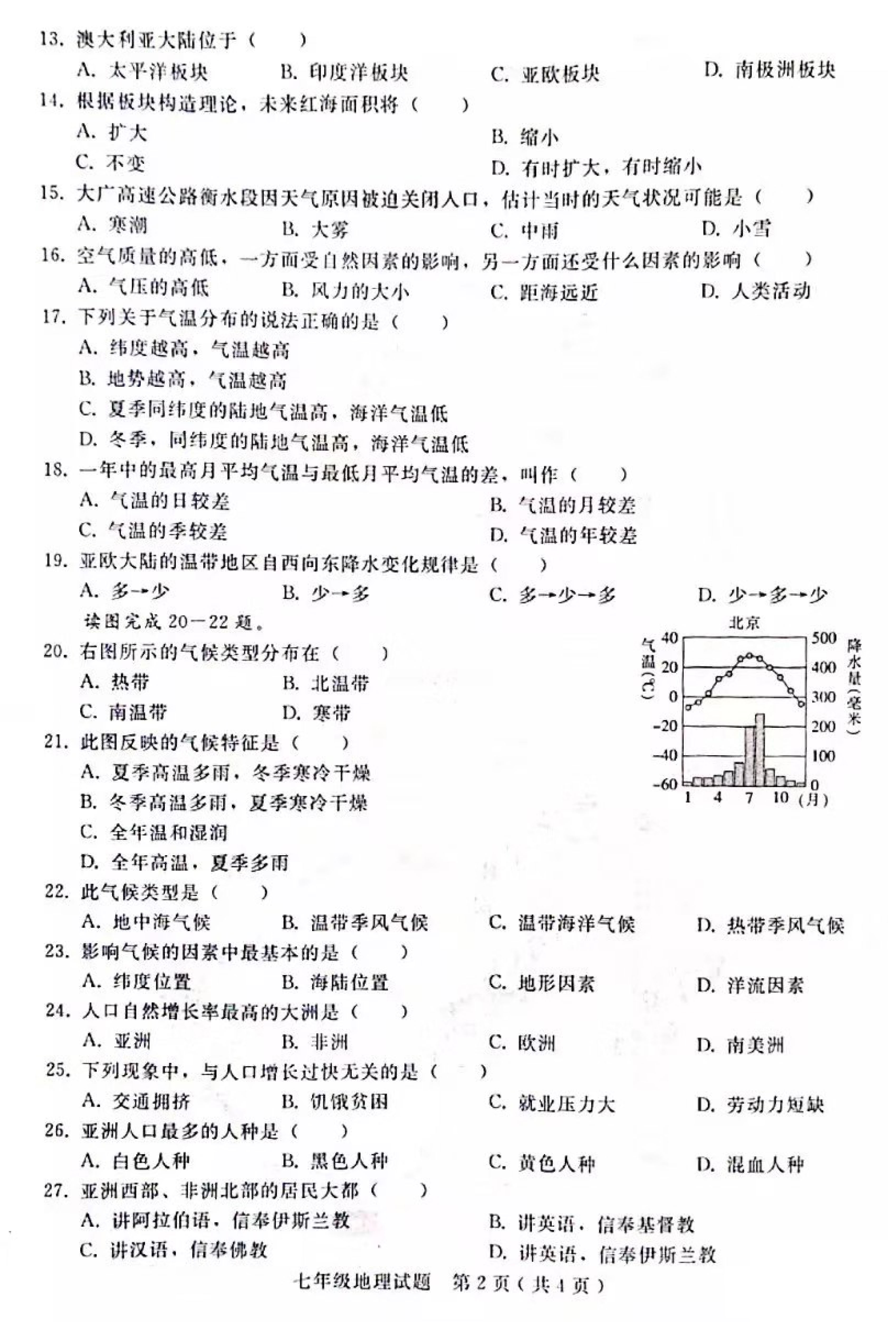 2019-2020河北省邢台市七年级地理上册期末试题含答案