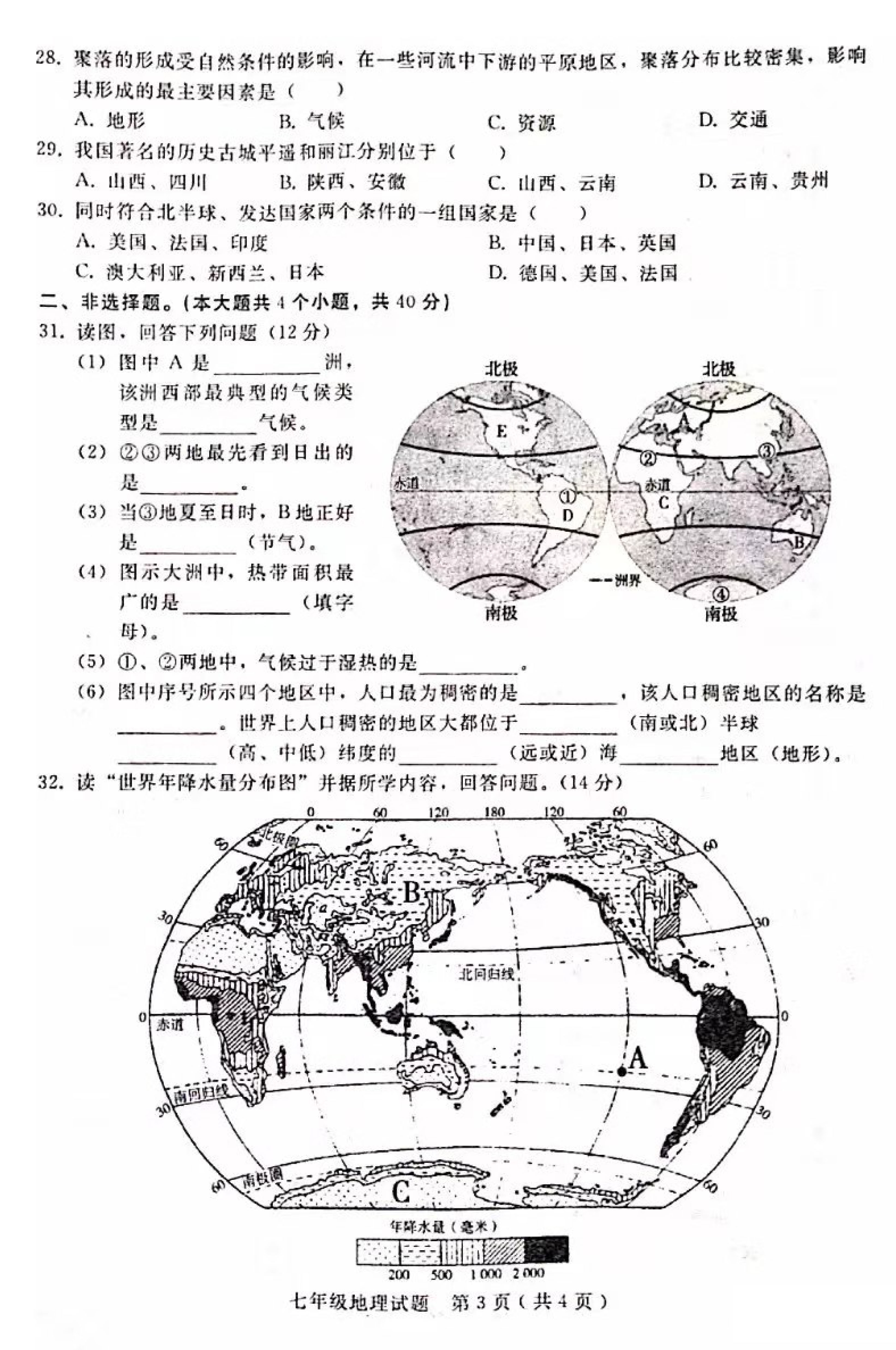 2019-2020河北省邢台市七年级地理上册期末试题含答案