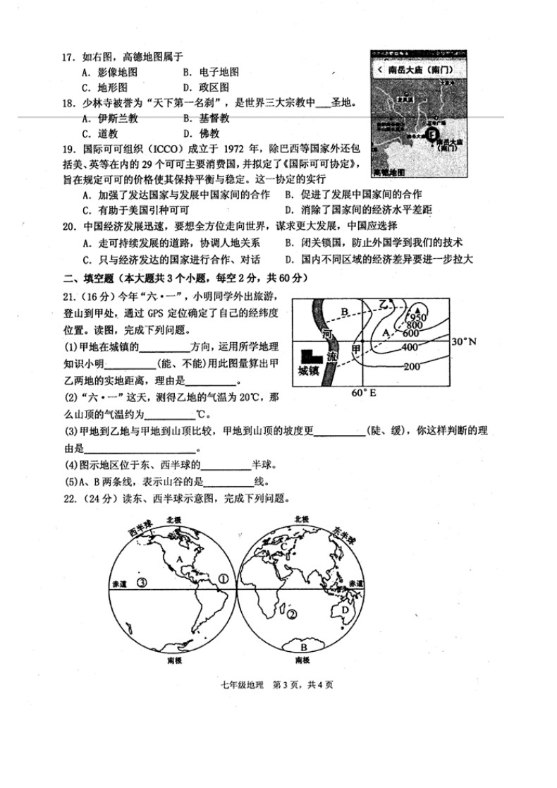 2019-2020四川省绵阳市七年级地理上册期末试题无答案