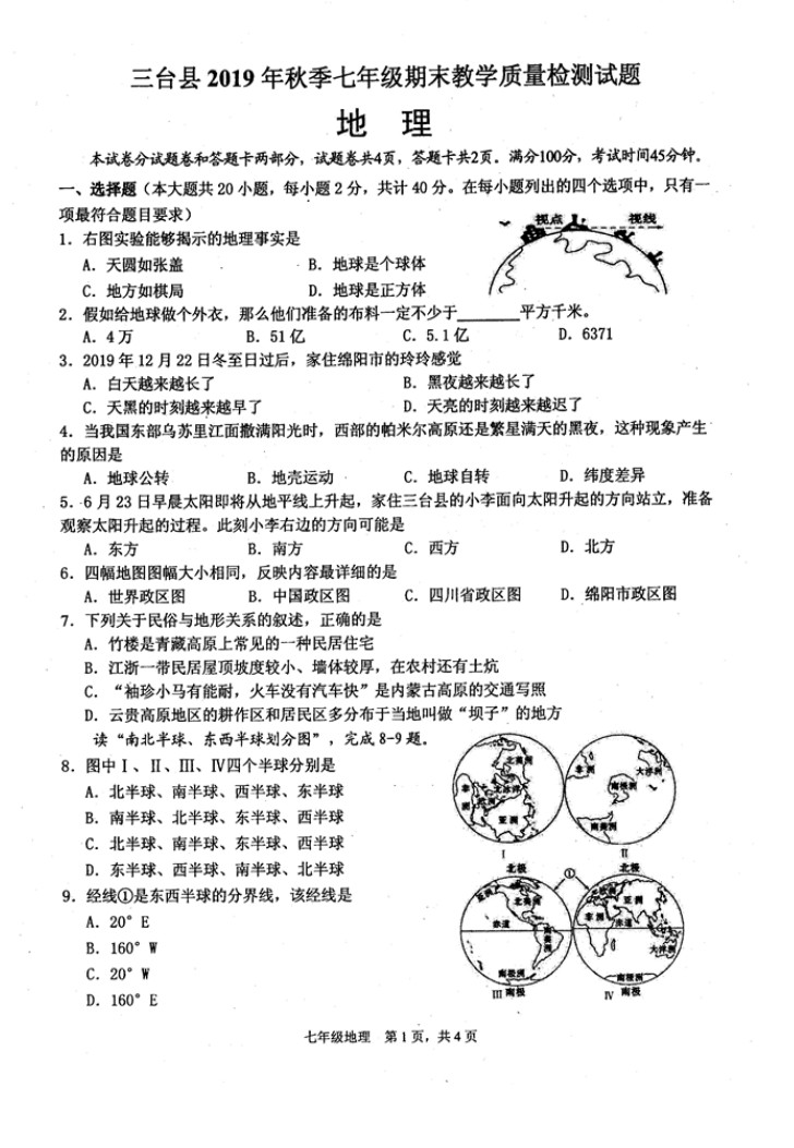 2019-2020四川省绵阳市七年级地理上册期末试题无答案