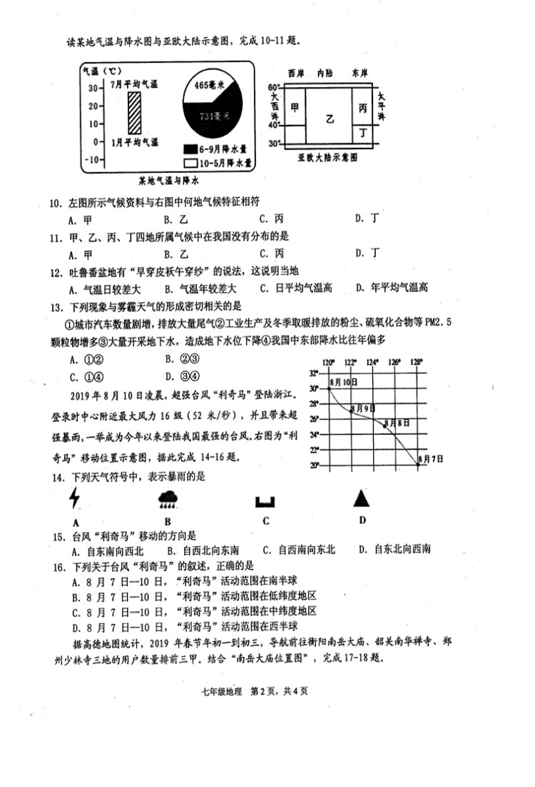 2019-2020四川省绵阳市七年级地理上册期末试题无答案