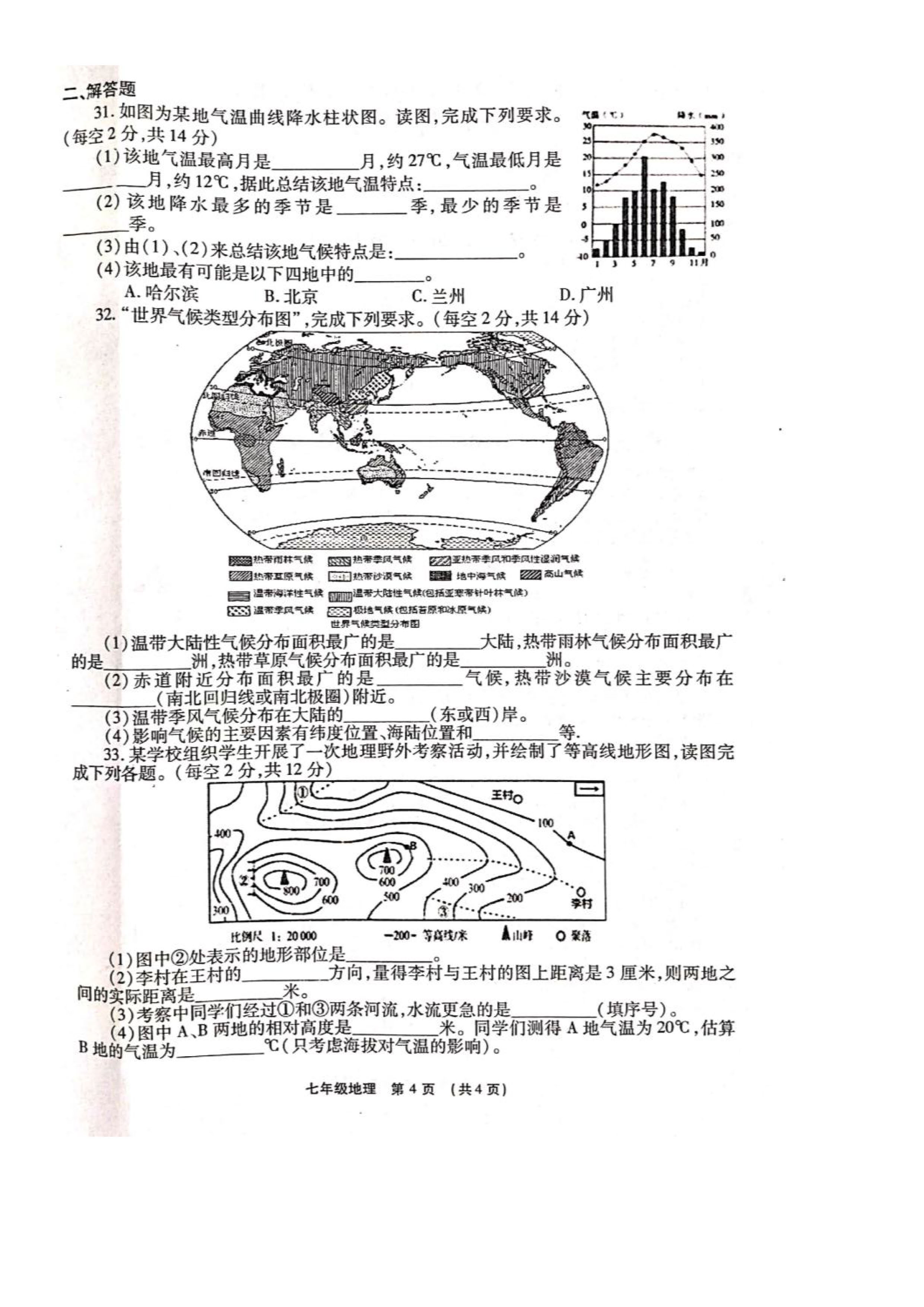 2019-2020河南省长葛市七年级地理上册期末试题含答案（图片版）