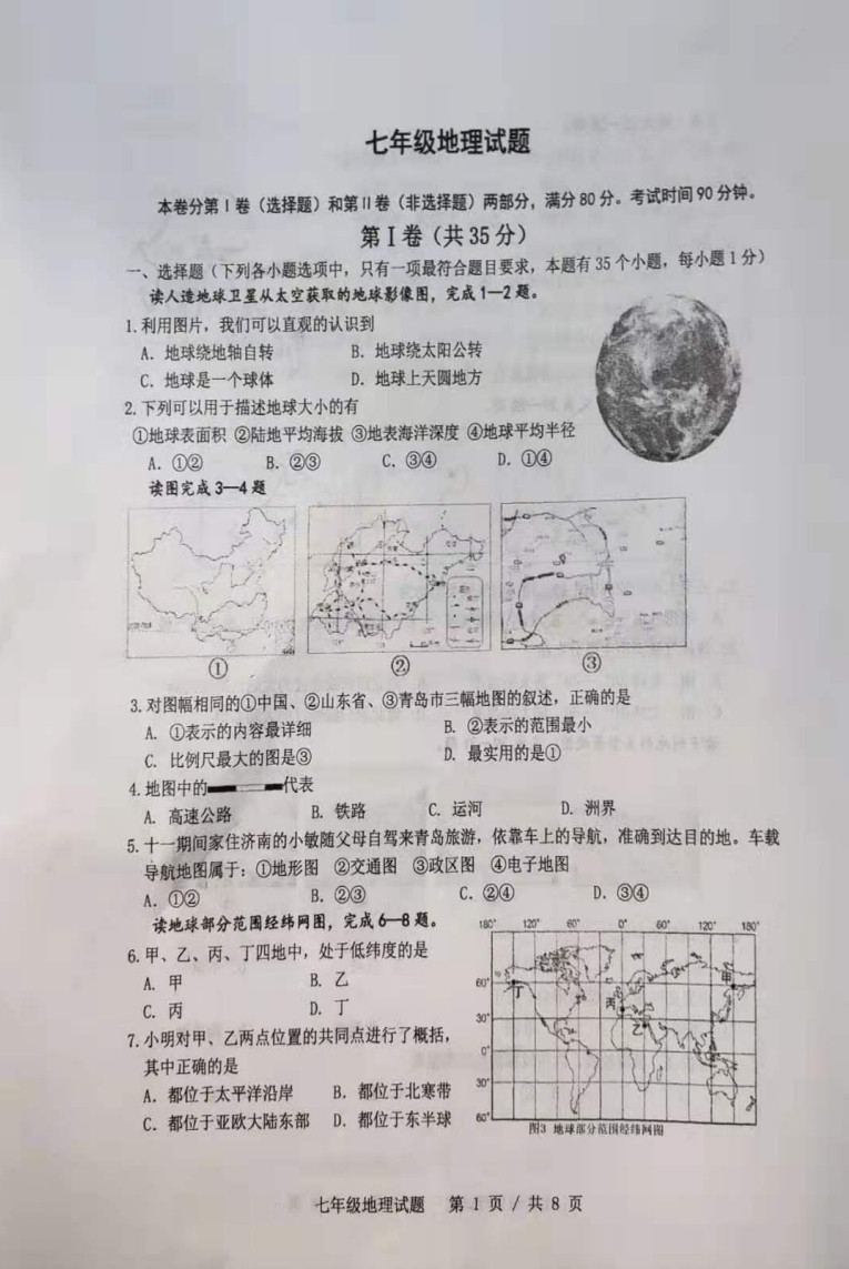 2019-2020山东青岛崂山区七年级地理上册期末试题无答案（图片版）