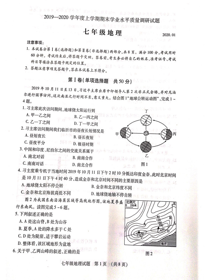 2019-2020山东省临沂市七年级地理上册期末试题无答案