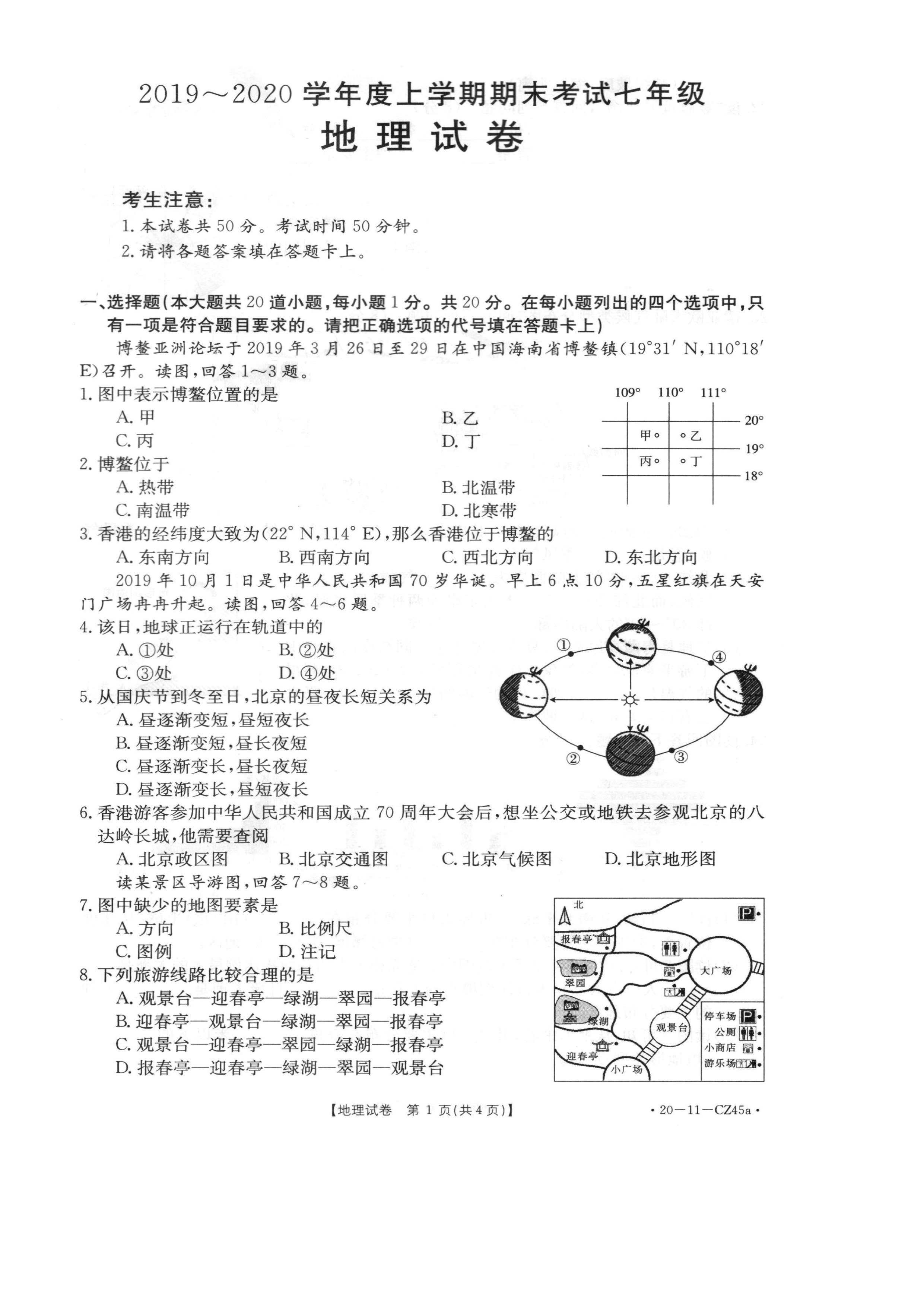 2019-2020河南省永城市七年级地理上册期末试题无答案