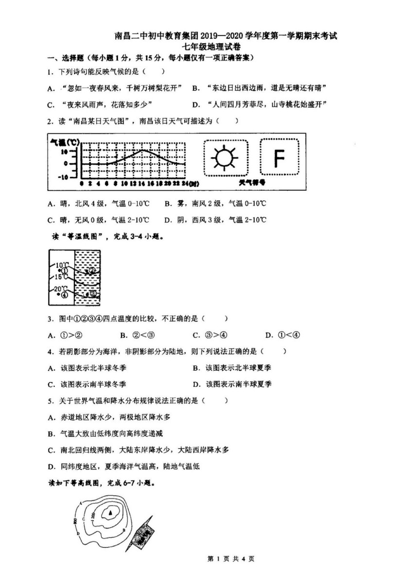 2019-2020江西省南昌市七年级地理上册期末试题无答案