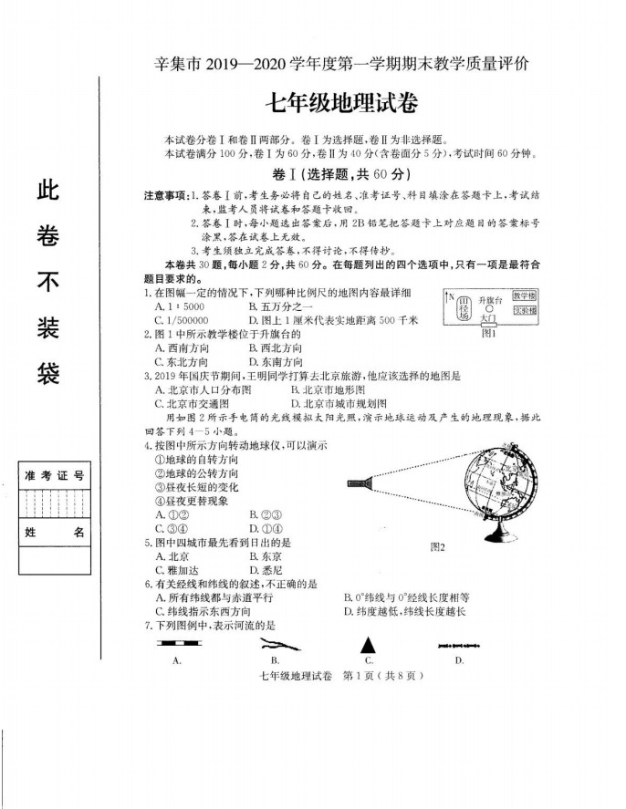 2019-2020河北省辛集市七年级地理上册期末试题无答案