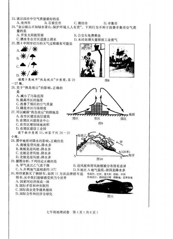 2019-2020河北省辛集市七年级地理上册期末试题无答案