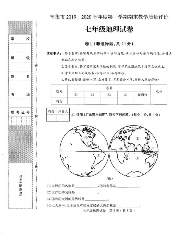 2019-2020河北省辛集市七年级地理上册期末试题无答案