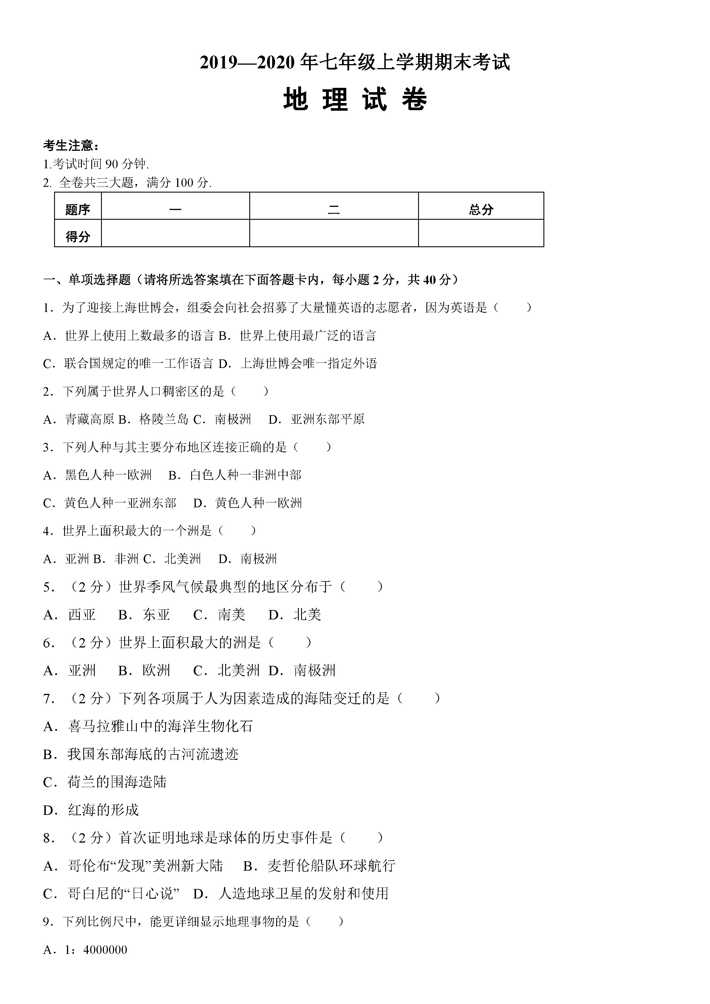 2019-2020黑龙江佳木斯市七年级地理上册期末试题含解析