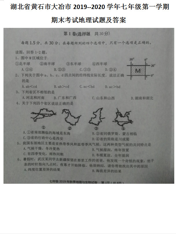 2019-2020湖北省黄石市七年级地理上册期末试题含答案（图片版）