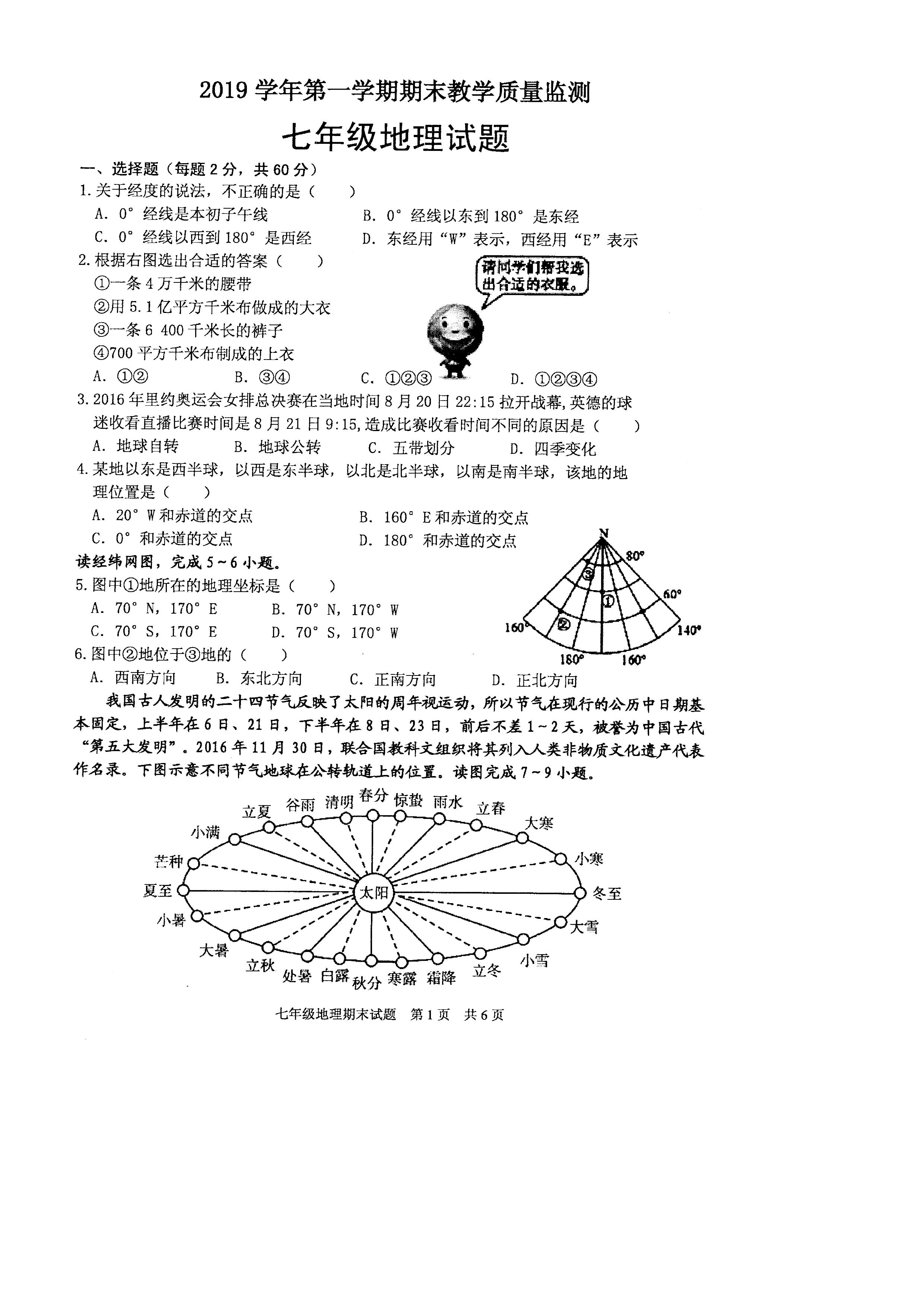 2019-2020广东省英德市七年级地理上册期末试题无答案