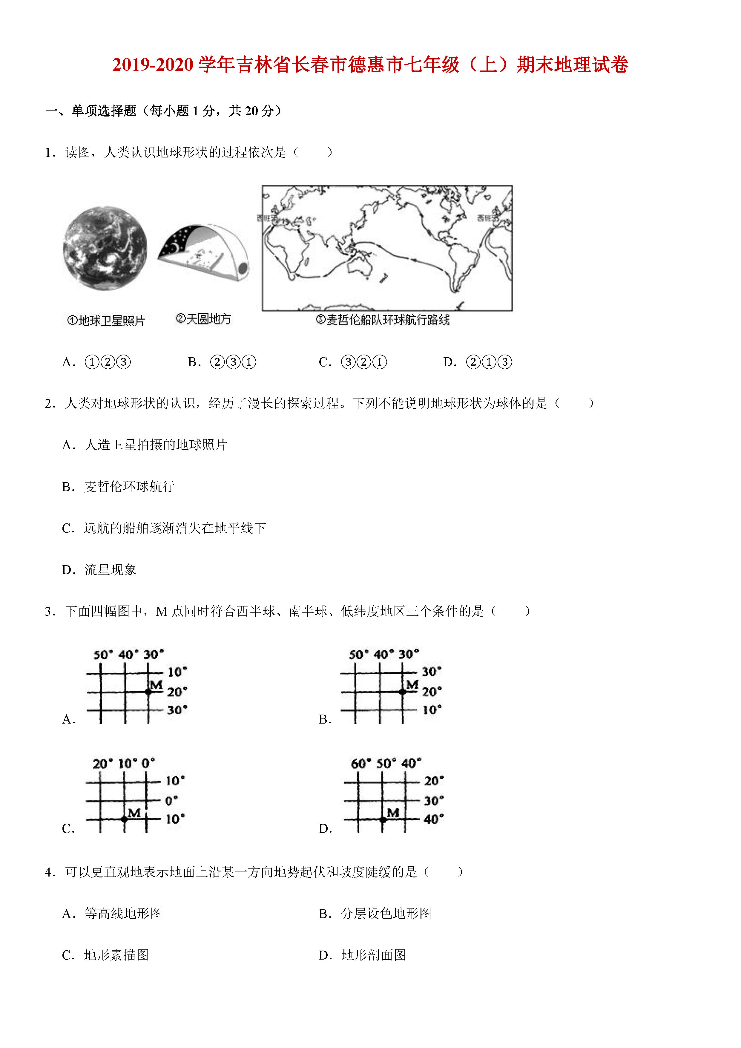 2019-2020吉林省长春市七年级地理上册期末试题含解析