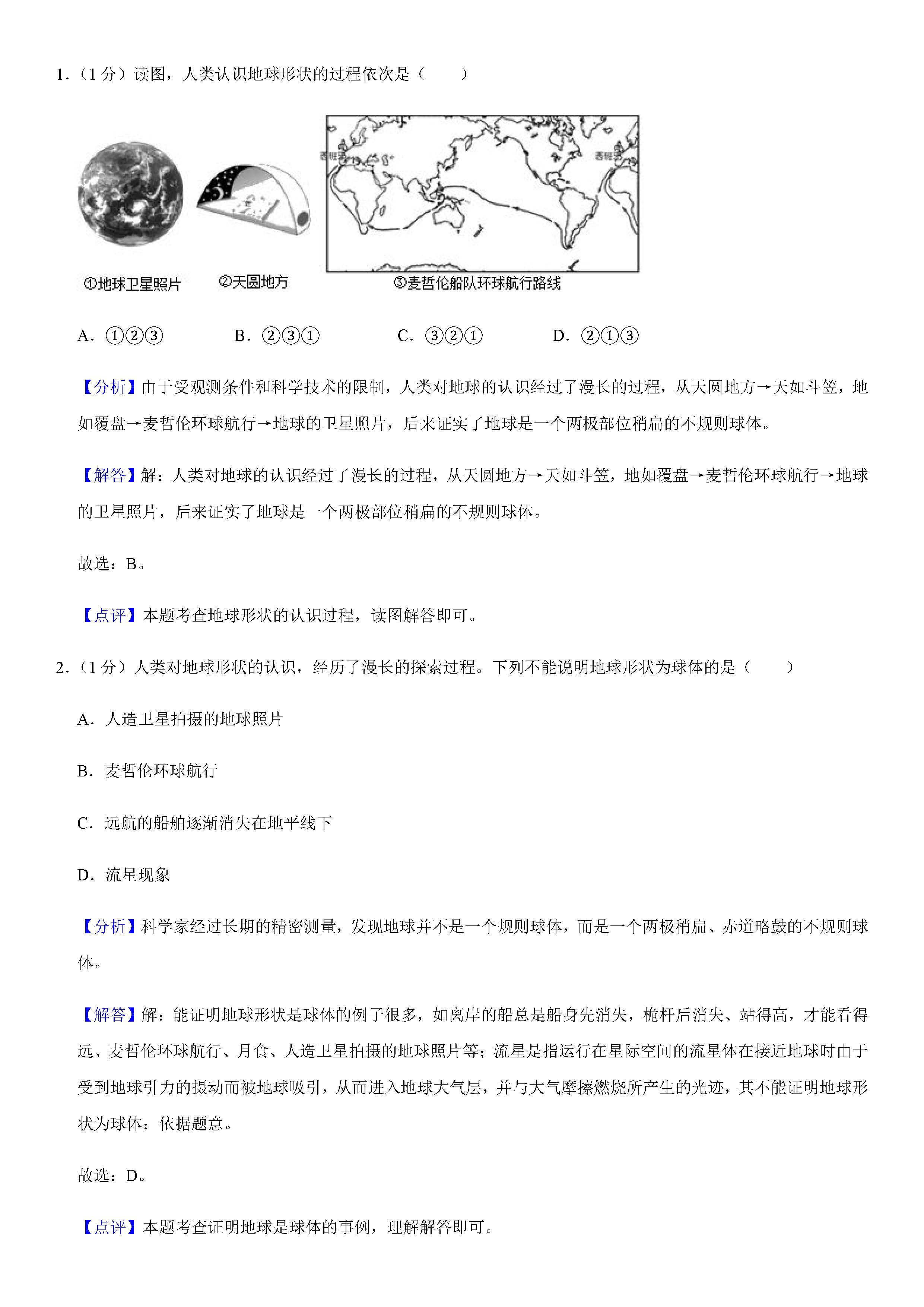 2019-2020吉林省长春市七年级地理上册期末试题含解析