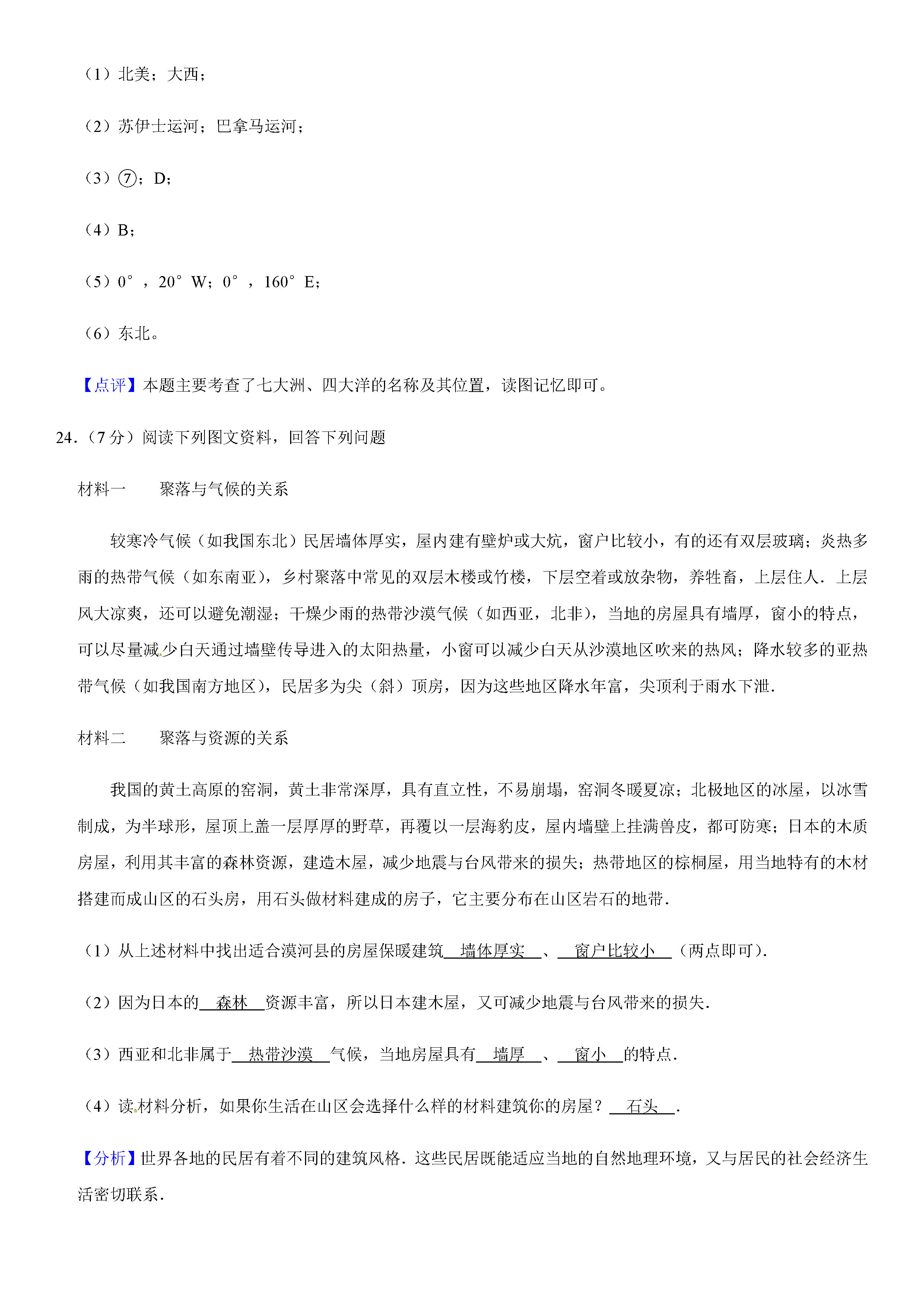 2019-2020吉林省长春市七年级地理上册期末试题含解析