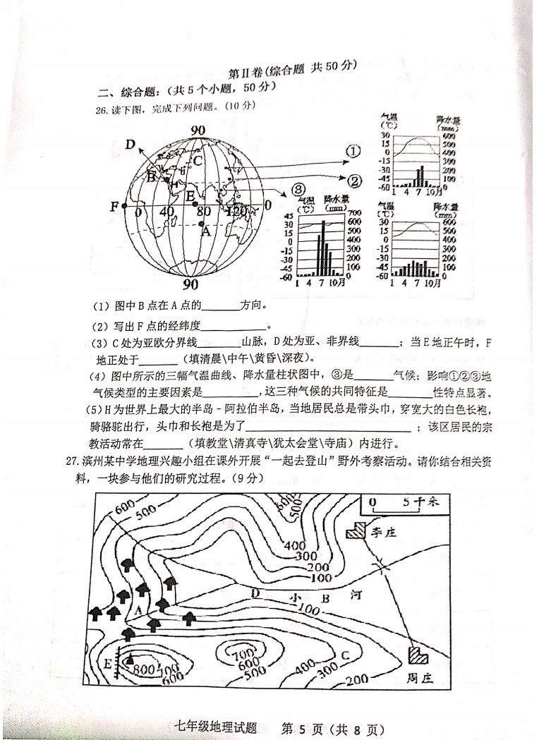 2019-2020山东省滨州市七年级地理上册期末试题无答案