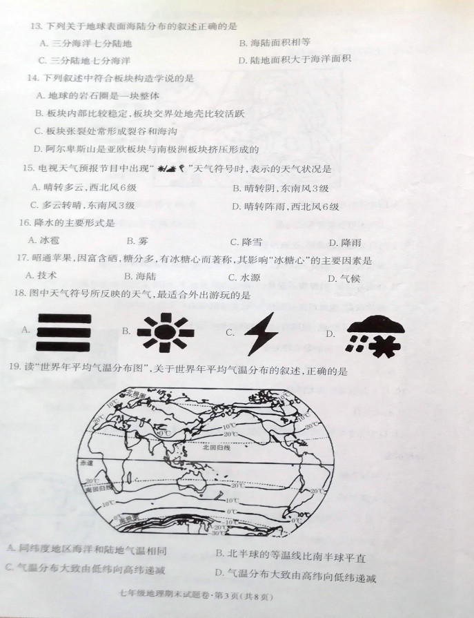 2019-2020云南省昭通市七年级地理上册期末试题无答案（图片版）