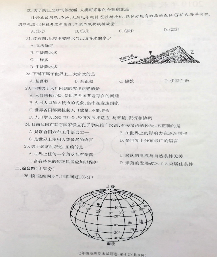 2019-2020云南省昭通市七年级地理上册期末试题无答案（图片版）