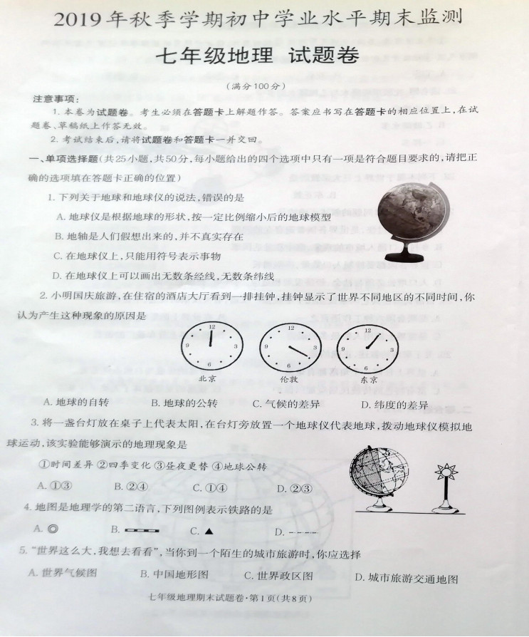 2019-2020云南省昭通市七年级地理上册期末试题无答案（图片版）