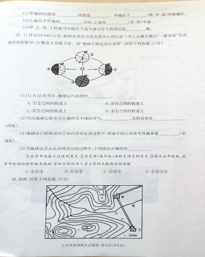 2019-2020云南省昭通市七年级地理上册期末试题无答案（图片版）