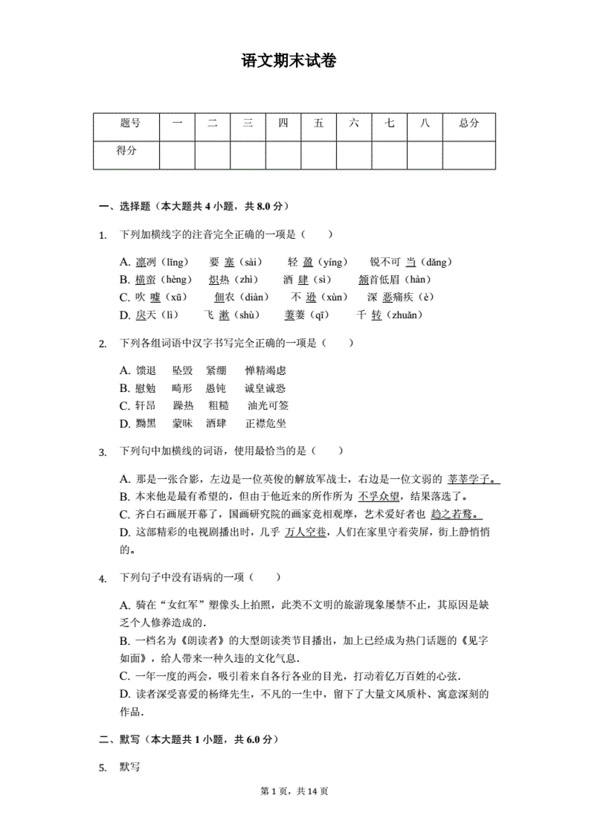 2019-2020贵州省正安县八年级语文上册期末试题