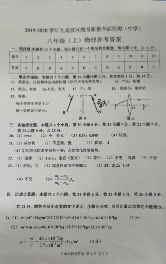 2019-2020重庆市九龙坡区八年级物理上册期末试题