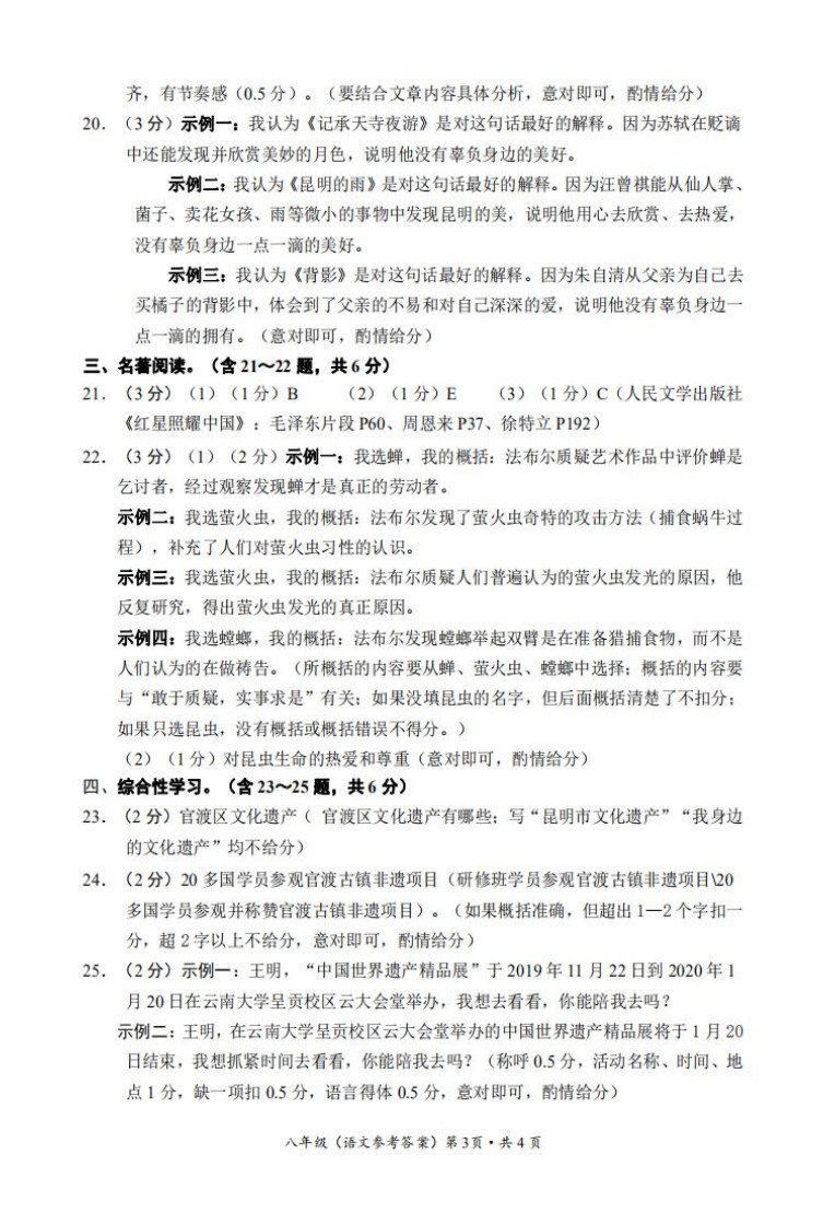 2019-2020云南省昆明市八年级语文上册期末试题