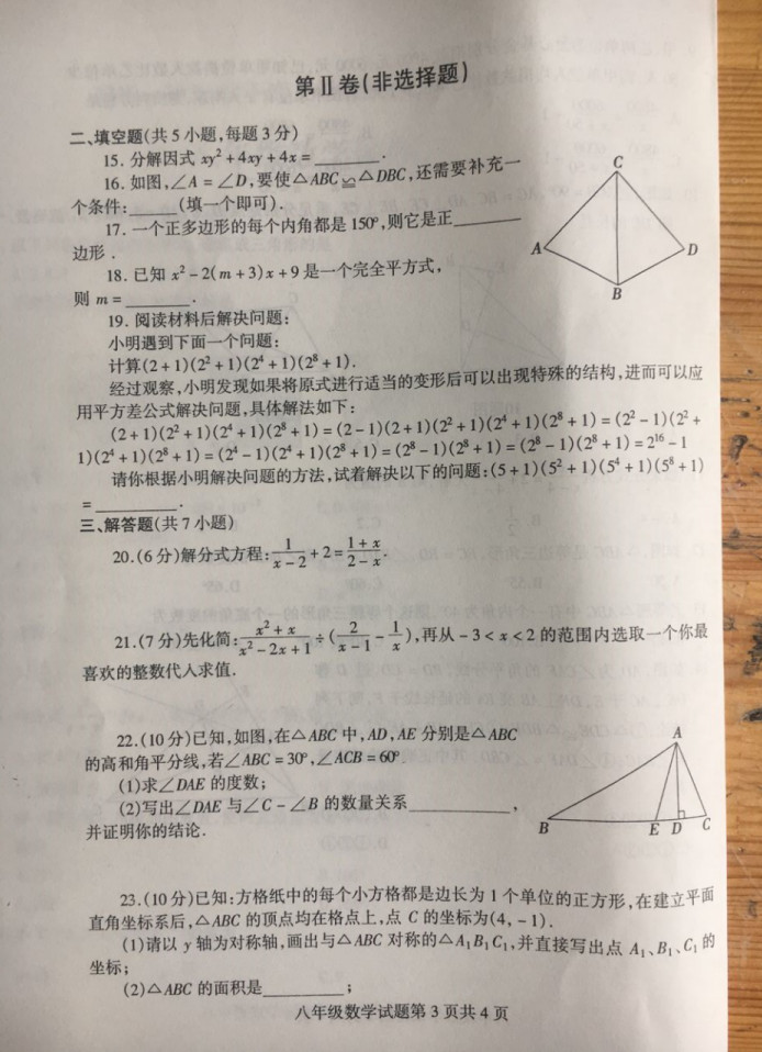 2019-2020山东省临沂市八年级数学上册期末试题无答案（图片版）