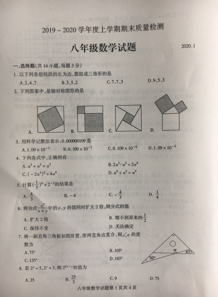 2019-2020山东省临沂市八年级数学上册期末试题无答案（图片版）