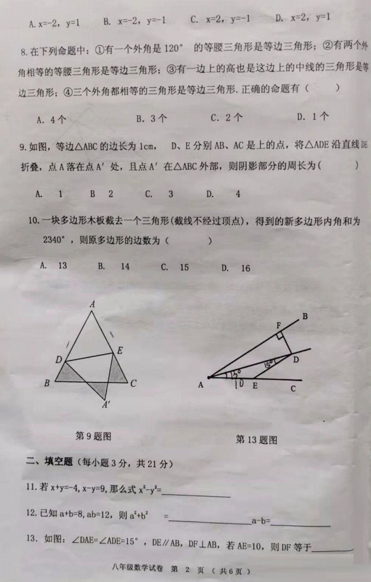 2019-2020黑龙江齐齐哈尔八年级数学上册期末试题无答案（图片版）