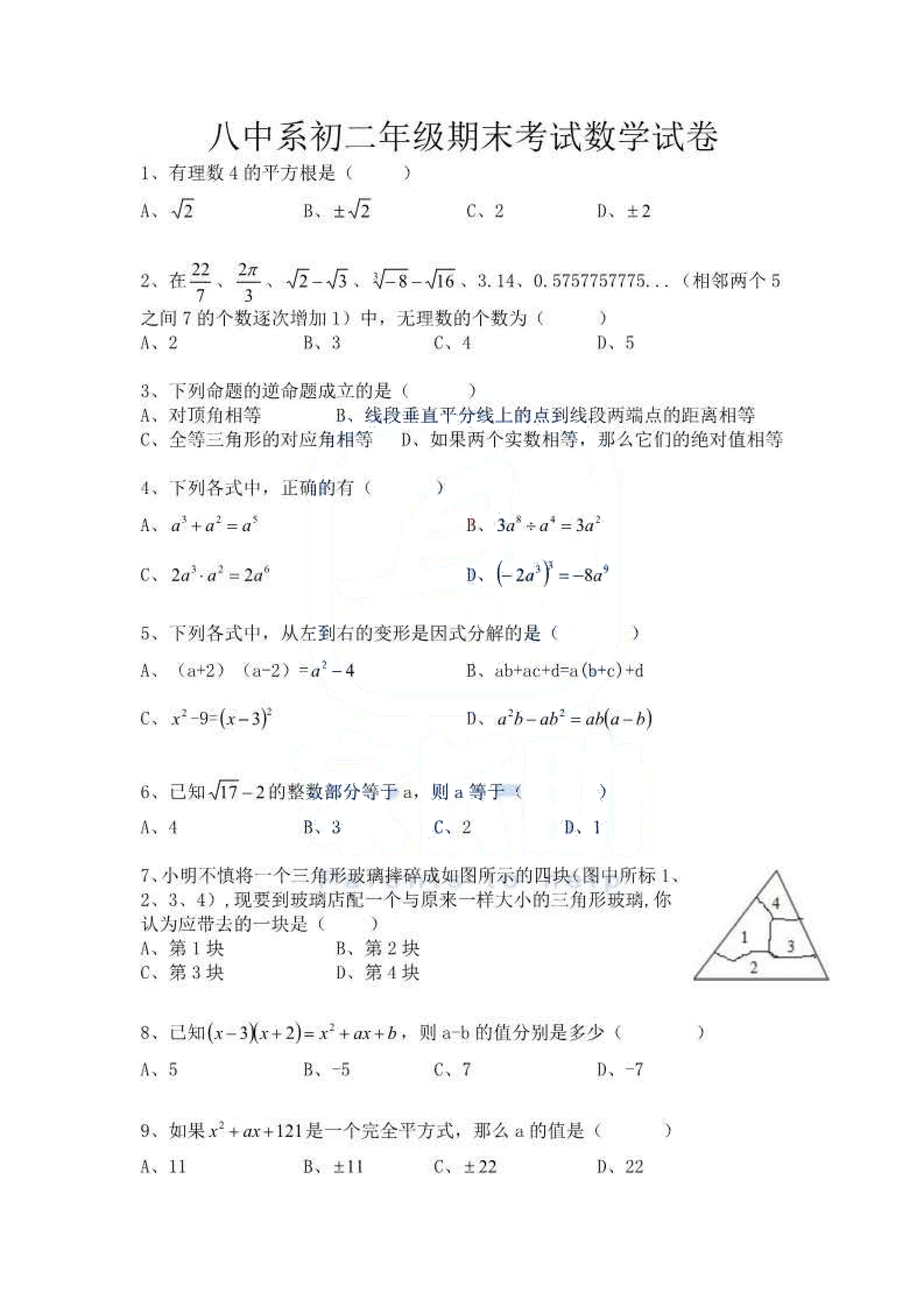 2019-2020湖南衡阳市八中系八年级数学上册期末试题无答案