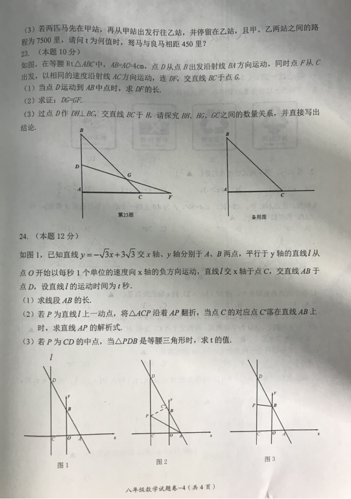 2019-2020浙江省东阳中学八年级数学上册期末试题（图片版）