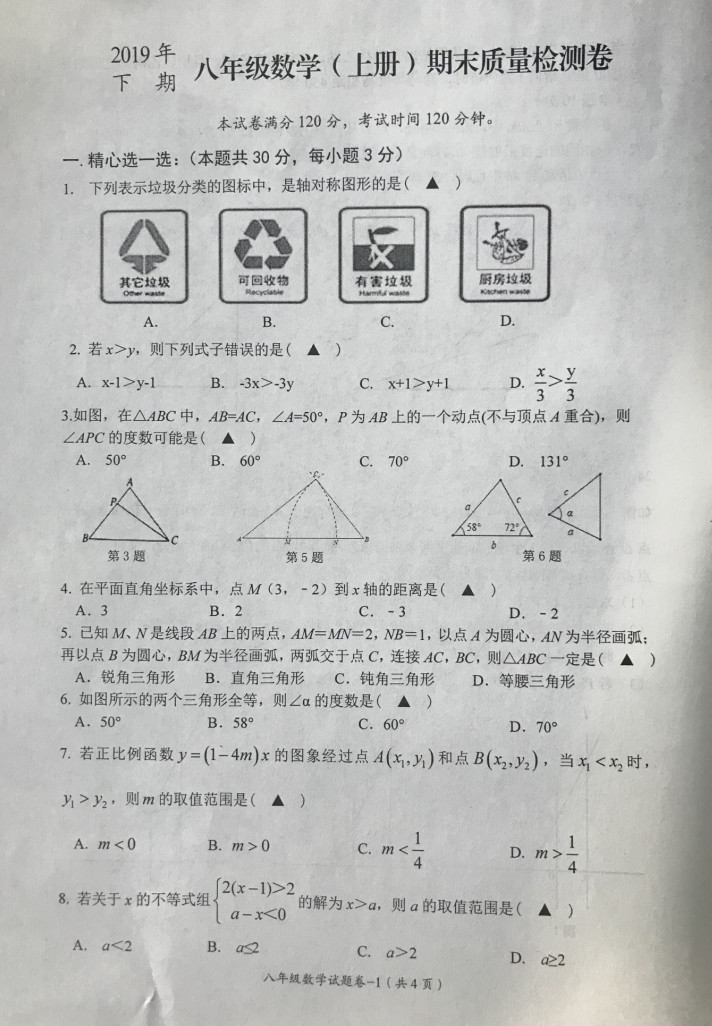 2019-2020浙江省东阳中学八年级数学上册期末试题（图片版）