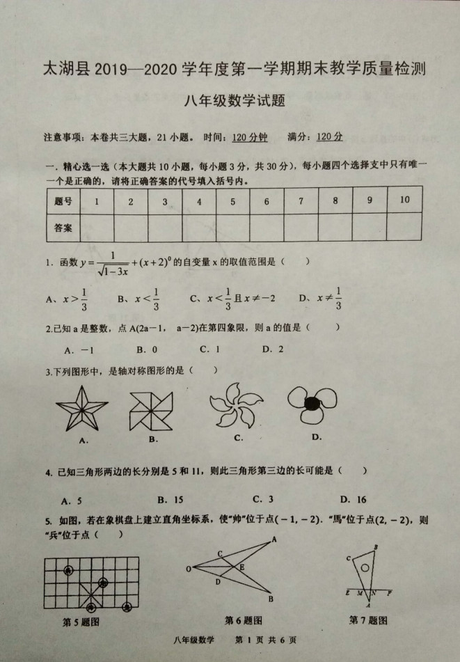 2019-2020安徽太湖县八年级数学上册期末试题无答案（图片版）