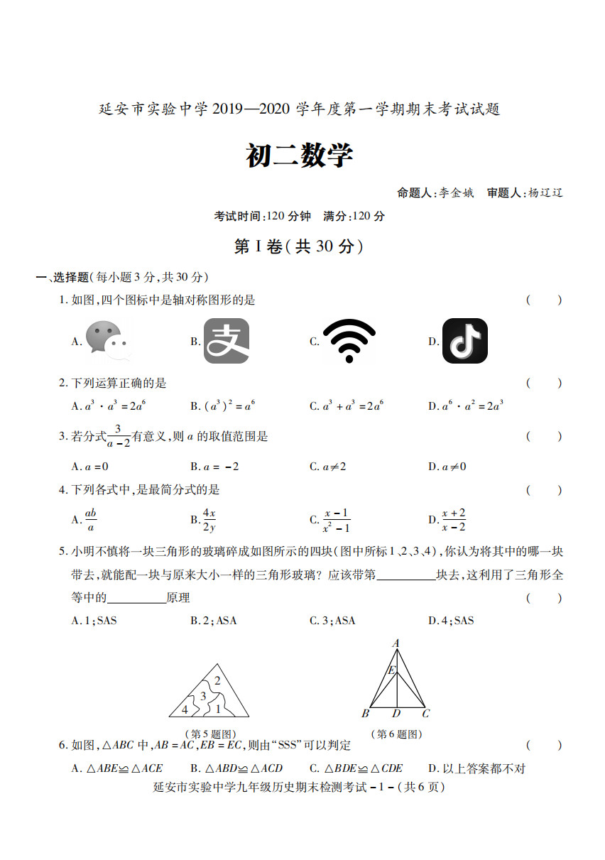 2019-2020陕西省延安市八年级数学上册期末试题无答案