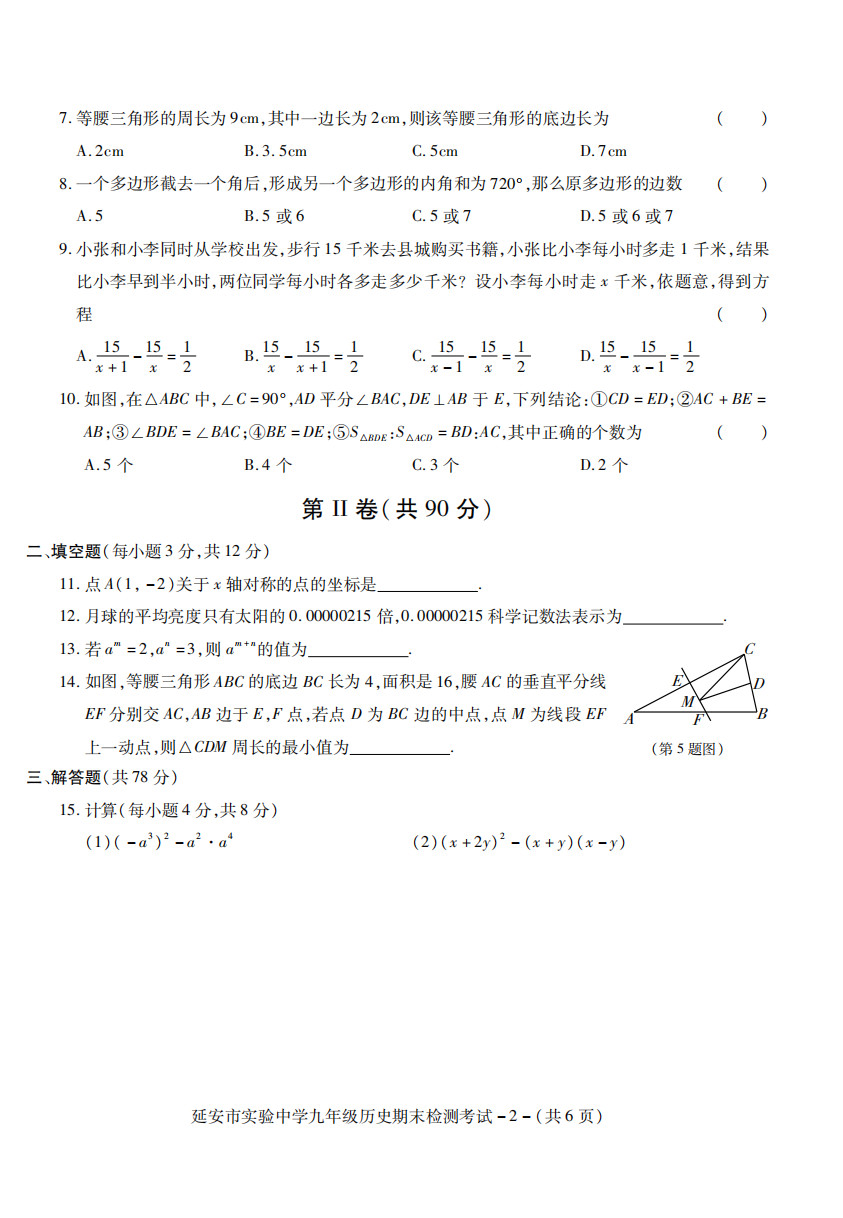 2019-2020陕西省延安市八年级数学上册期末试题无答案