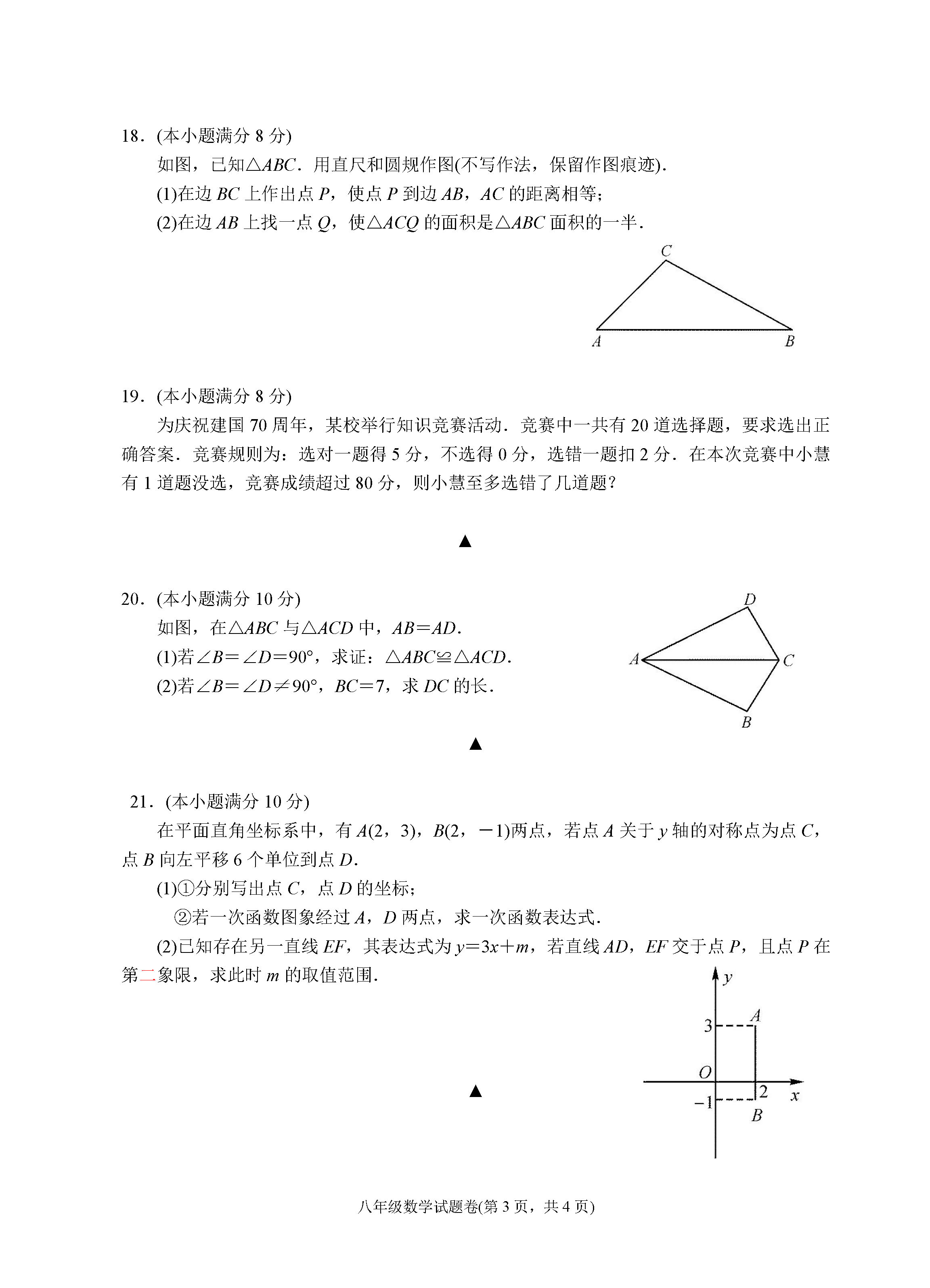 2019-2020浙江省杭州地区八年级数学上册期末试题含答案