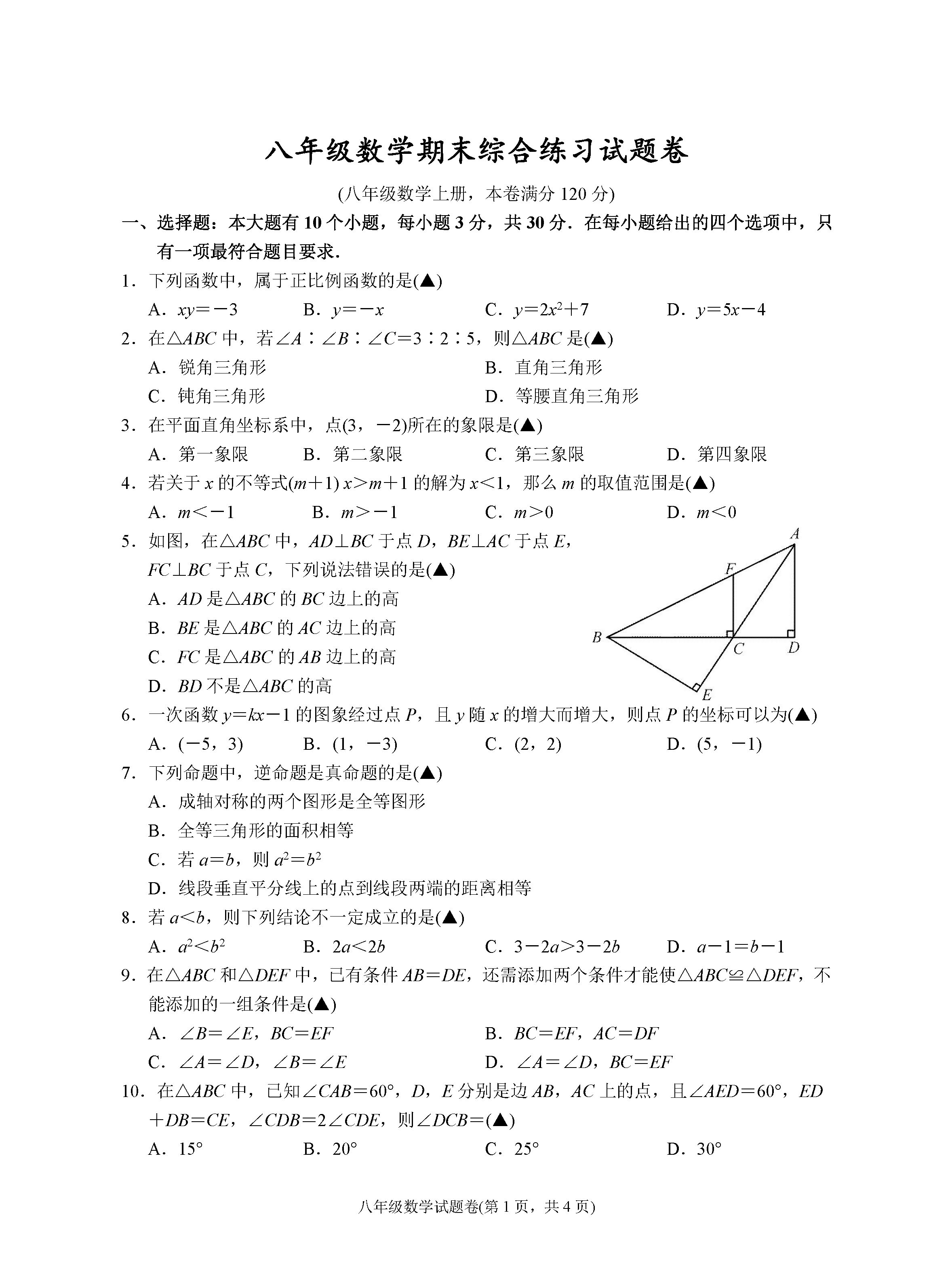 2019-2020浙江省杭州地区八年级数学上册期末试题含答案