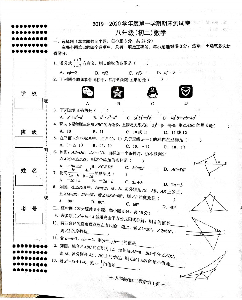 2019-2020江西省南昌市八年级数学上册期末试题无答案