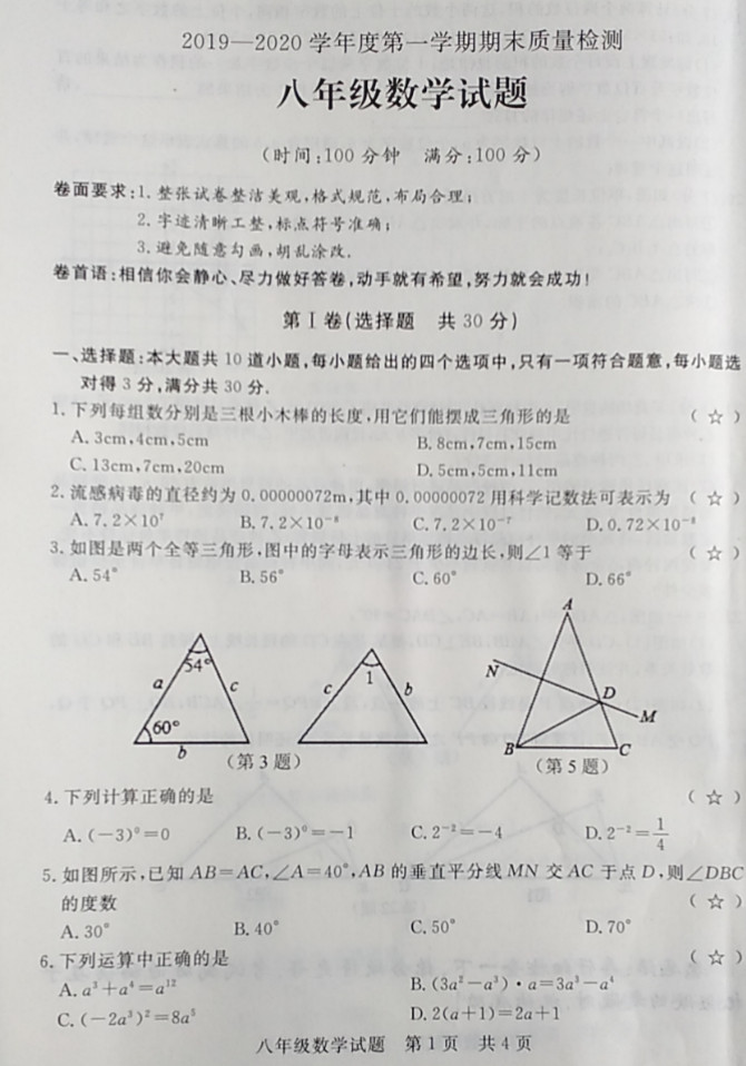 2019-2020山东省济宁市八年级数学上册期末试题无答案（图片版）