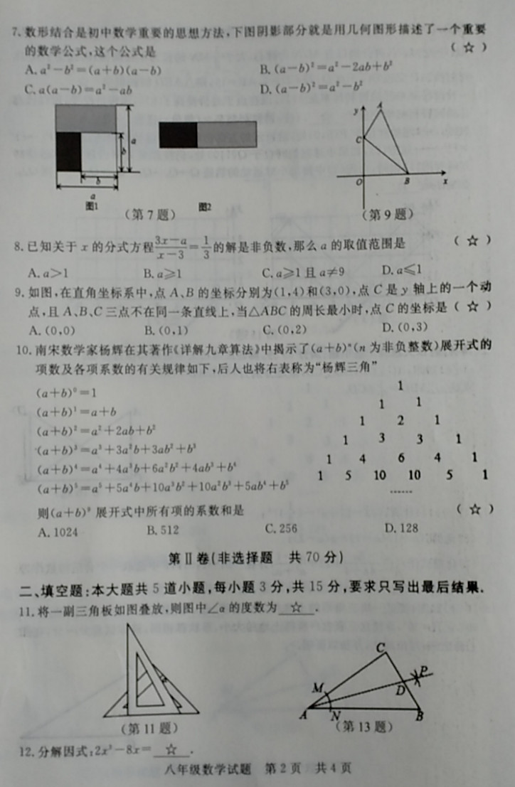 2019-2020山东省济宁市八年级数学上册期末试题无答案（图片版）