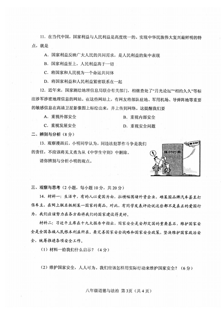 2019-2020河南南阳市八年级政治上册期末试题无答案