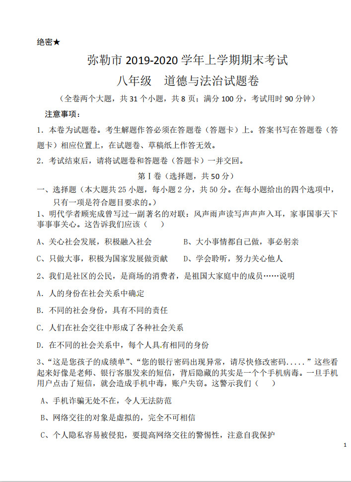 2019-2020红河州弥勒市八年级政治上册期末试题